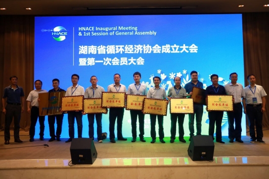 湖南省循环经济协会成立 大象建筑成首批副会长单位