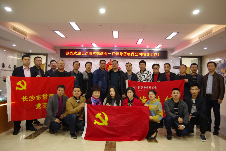 长沙市常德商会一行领导莅临我公司考察指导工作