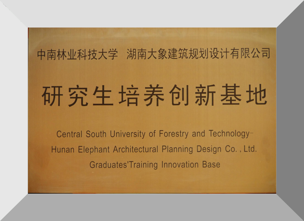 “中南林业科技大学”研究生培养创新基地