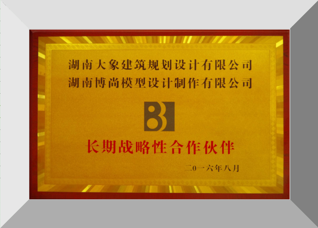 湖南博尚模型设计制作有限公司长期战略性合作伙伴