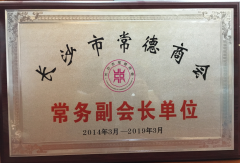 常德商会常务副会长单位