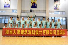 湖南大象建筑规划设计有限公司篮球队成立