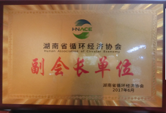 湖南省循环经济协会 副会长单位