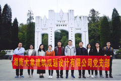 探寻湘西南 · 重温红色经典——大象建筑党支部赴芷江开展爱国主义教育