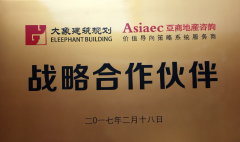 亚商地产咨询战略合作伙伴