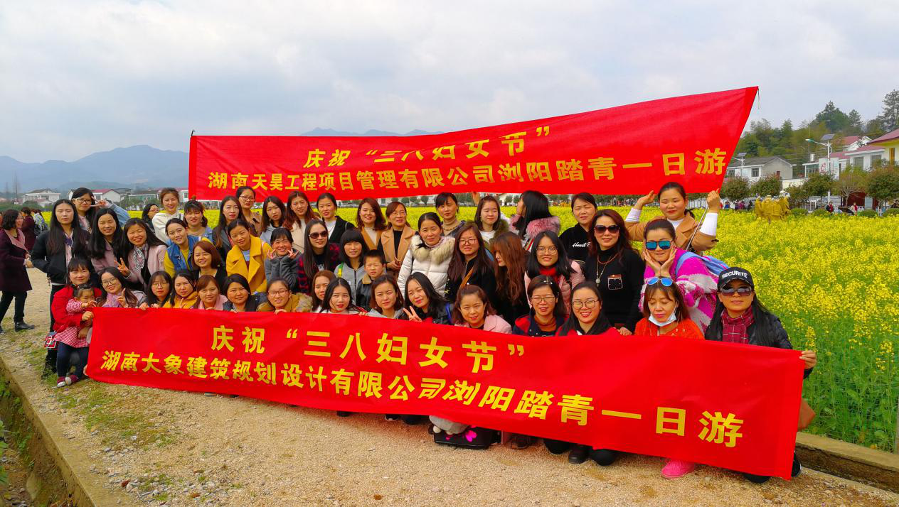 《庆祝三八妇女节》湖南大象建筑规划设计有限公司浏阳踏青一日游