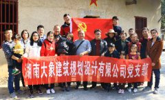湖南大象建筑规划设计有限公司党支部 “黑麋峰家庭亲子活动”