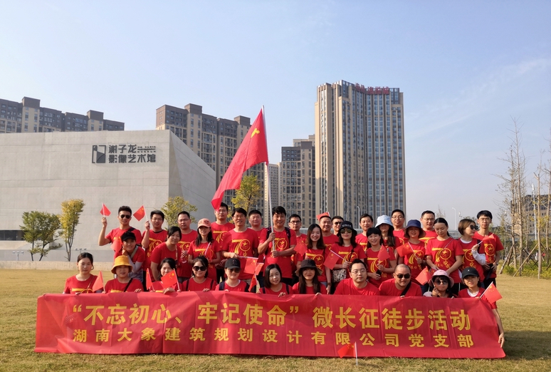 “迈步从头越，不怕远征难”大象建筑微长征徒步活动