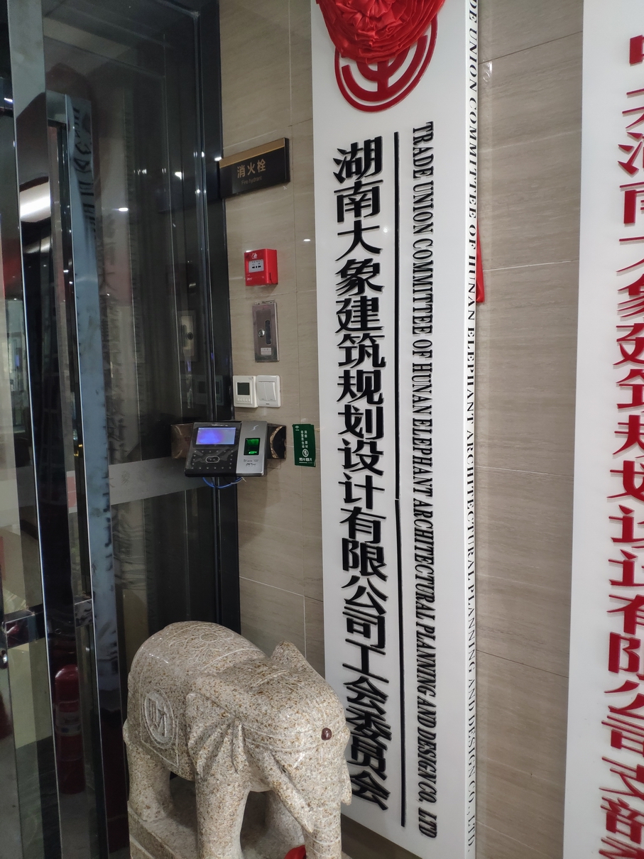 湖南大象建筑规划设计有限公司工会正式成立