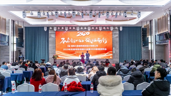 不忘初心·砥砺前行”——大象建筑2019年度总结大会暨2020年新春团拜会