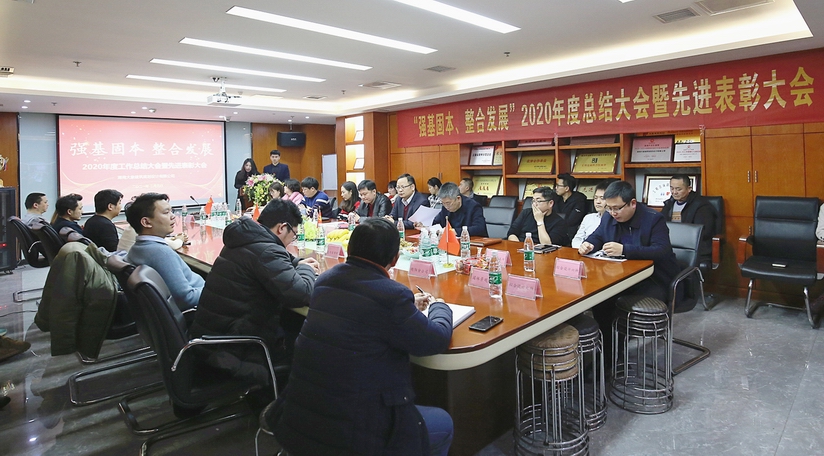 “强基固本、整合发展” 2020年度总结大会暨先进表彰大会举行