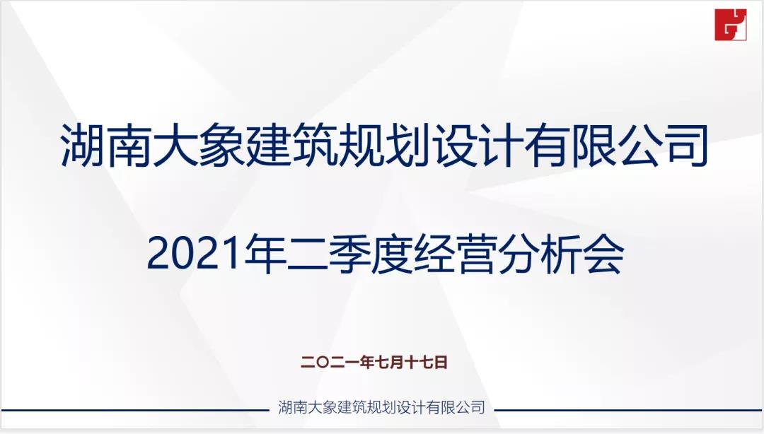 大象建筑2021年二季度经营分析会圆满召开