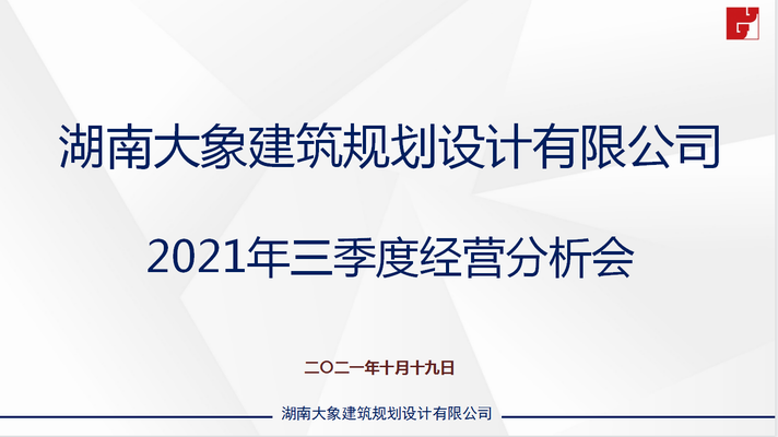 大象建筑2021年三季度经营分析会
